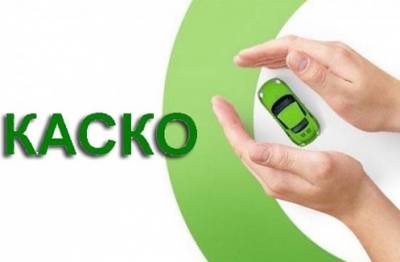 Брать автокредит с КАСКО-выгодное вложение или бесполезная переплата?