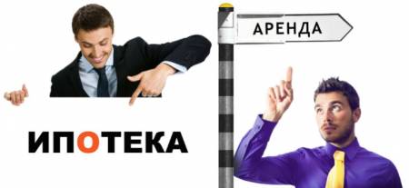 Платить за аренду или взять ипотеку?